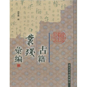 古籍丛残汇编(全七册)H pdf epub mobi 电子书 下载