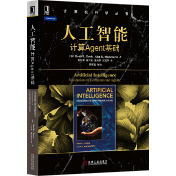 計算機科學叢書·人工智能：計算agent基礎 [Artificial Intelligence Foundations of Computational Agents] pdf epub mobi 電子書 下載