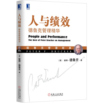人与绩效：德鲁克管理精华 [People and Performance: The Best of Peter Drucker] pdf epub mobi 下载