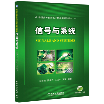 信号与系统/普通高等教育电子信息类规划教材 [Signals and Systems] pdf epub mobi 下载