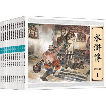 大图大字·水浒传连环画（套装1-12册） pdf epub mobi 下载