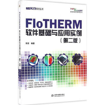 FloTHERM軟件基礎與應用實例(第2版) pdf epub mobi 下载
