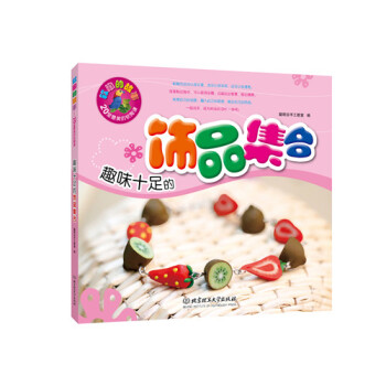 趣味十足的飾品集閤 pdf epub mobi 下载