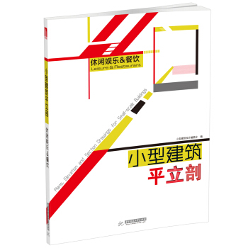 小型建築平立剖：休閑娛樂 餐飲 [Plans, Elevation and Section Drawings for Small-scale Buildings：Leisure & Restaurant] pdf epub mobi 電子書 下載