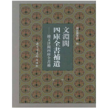 文渊阁四库全书补遗——集部·宋元卷（全四册）H pdf epub mobi 电子书 下载