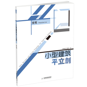 小型建築平立剖：住宅 [Plans, Elevation and Section Drawings for Small-scale Buildings：Residence] pdf epub mobi 下载