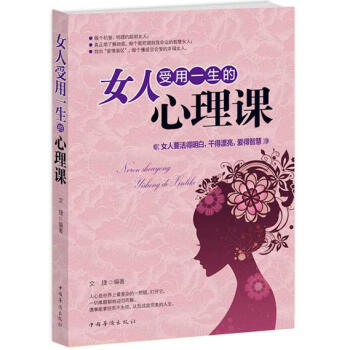 女人受用一生的心理课 pdf epub mobi 下载
