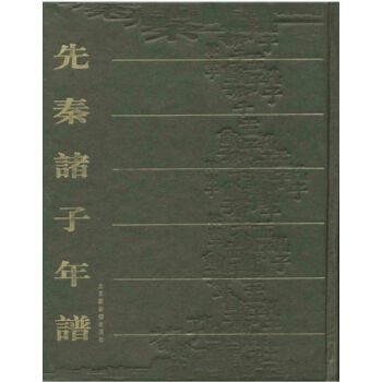 先秦诸子年谱(全五册)H