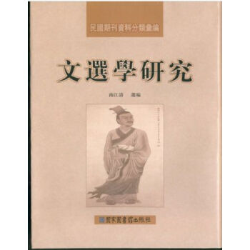 文選學研究(全三冊)H