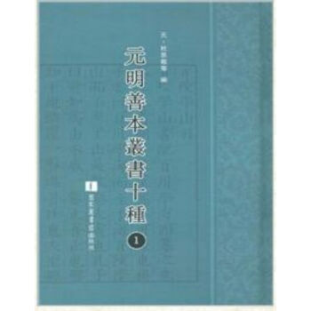 元明善本丛书十种（全六十二册）q pdf epub mobi 电子书 下载