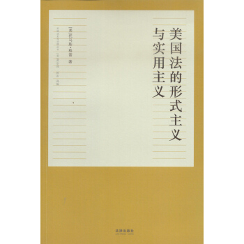 美國法的形式主義與實用主義 pdf epub mobi 下载