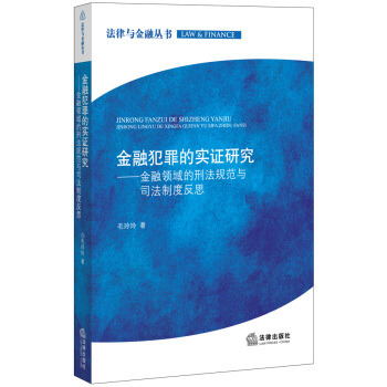 金融犯罪的實證研究：金融領域的刑法規範與司法製度反思 pdf epub mobi 下载