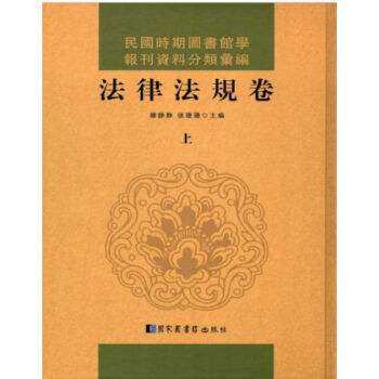 民国时期图书馆学报刊资料分类汇编·法律法规卷（全三册）H pdf epub mobi 电子书 下载