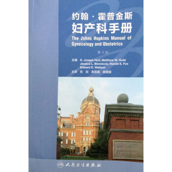約翰·霍普金斯婦産科手冊（翻譯版） pdf epub mobi 下载