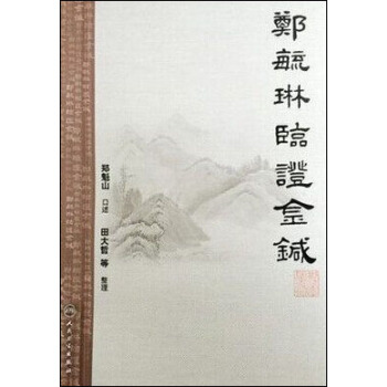 鄭毓琳臨證金針