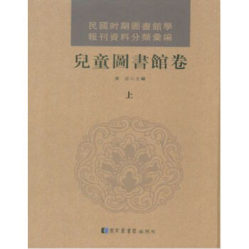 民国图书馆学报刊资料分类汇编·儿童图书馆卷（全三册）H pdf epub mobi 电子书 下载