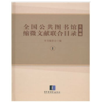 全国公共图书馆缩微文献联合目录?古籍编H