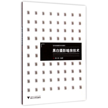 黑白攝影暗房技術/藝術實踐教學係列教材 [Black and White Photography Darkroom Techniques] pdf epub mobi 電子書 下載