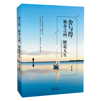 舍与得：取舍之间，便是人生 pdf epub mobi 下载