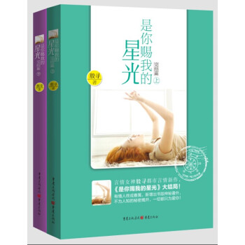 是你赐我的星光（完结篇 套装上下册） pdf epub mobi 电子书 下载