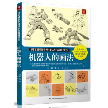 機器人的畫法 pdf epub mobi 下载