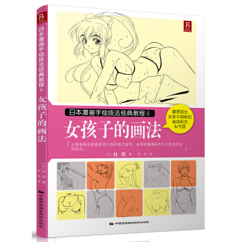 日本漫畫手繪技法經典教程（4）：女孩子的畫法 pdf epub mobi 下载