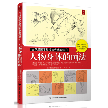 日本漫画手绘技法经典教程(2):人物身体的画法