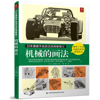 日本漫画手绘技法经典教程12：机械的画法 pdf epub mobi 电子书 下载