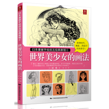 日本漫画手绘技法经典教程（6）：世界美少女的画法 pdf epub mobi 下载