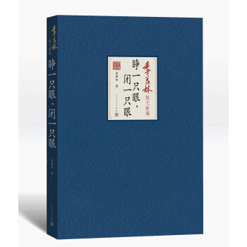 季羡林散文新编：睁一只眼，闭一只眼 pdf epub mobi 电子书 下载