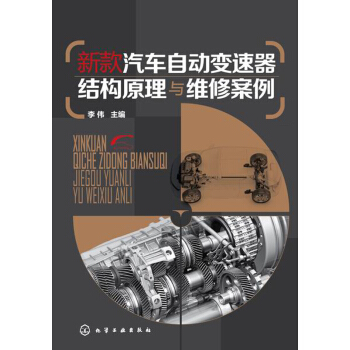 新款汽车自动变速器结构原理与维修案例 pdf epub mobi 下载