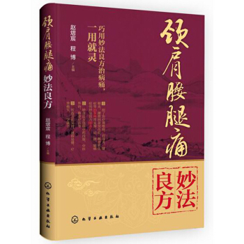 颈肩腰腿痛妙法良方 pdf epub mobi 下载