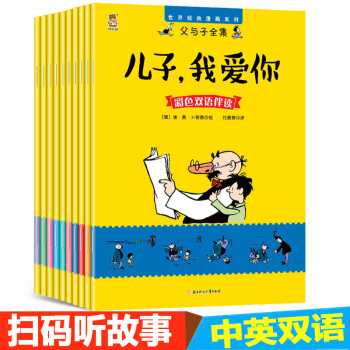 父與子漫畫書全集10冊中英文雙語對照版5-15歲兒童有聲讀物德 蔔 勞恩原著無注音彩色圖版 pdf epub mobi 下载