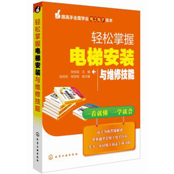 跟高手全麵學會電工電子技術：輕鬆掌握電梯安裝與維修技能 pdf epub mobi 下载