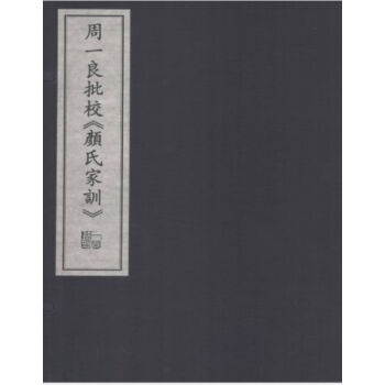 周一良批校《顔氏傢訓》(一函二冊)H