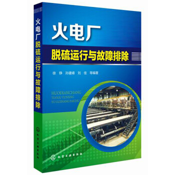 火电厂脱硫运行与故障排除