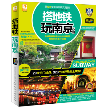 搭地鐵玩南京蘇州（最新全彩版） pdf epub mobi 下载