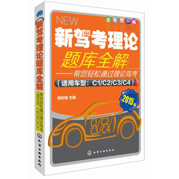 新駕考理論題庫全解:幫您輕鬆通過理論駕考(適用車型:C1/C2/C2/C4)