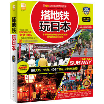 搭地铁玩日本