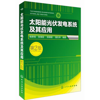 太陽能光伏發電係統及其應用(第2版)