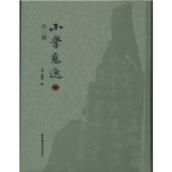 小学搜逸(外三种)H
