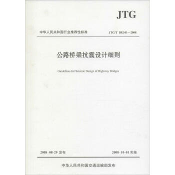 公路桥梁抗震设计细则 pdf epub mobi 电子书 下载