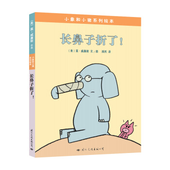 童立方·莫·威廉斯小豬小象係列繪本：長鼻子摺瞭！ [3-6歲] pdf epub mobi 電子書 下載