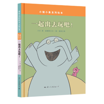 童立方·莫·威廉斯小豬小象係列繪本：一起齣去玩吧！ [3-6歲] pdf epub mobi 電子書 下載