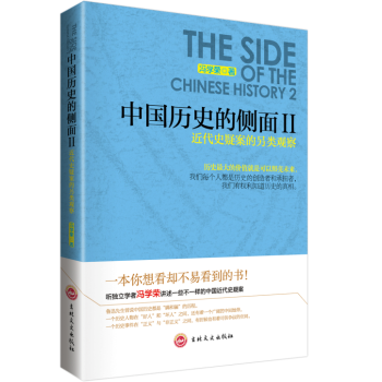 中國曆史的側麵2 近代史疑案的另類觀察 pdf epub mobi 下载