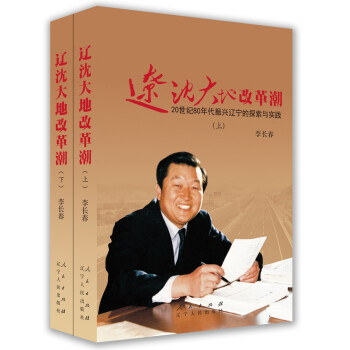 遼瀋大地改革潮：20世紀80年代振興遼寜的探索與實踐（套裝上下冊） pdf epub mobi 下载