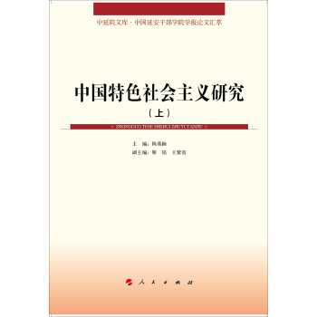 中延院文库·中国延安干部学院学报论文汇萃：中国特色社会主义研究（套装上下册） pdf epub mobi 下载