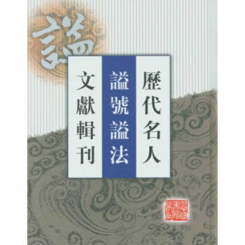 历代名人谥号谥法文献辑刊（全四册）H pdf epub mobi 电子书 下载