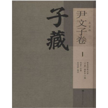 子藏·名家部·尹文子卷(全三册)H