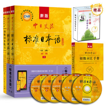 新版中日交流标准日本语初级(第二版 主教材+同步练习+词汇手册 套装共4册 附价值10元趣味日语语音卡片+光盘)